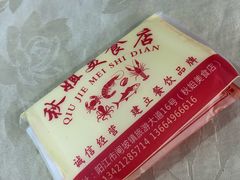 -秋姐美食店(旅游大道店)