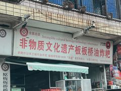 -正宗老字号板板桥油炸粑