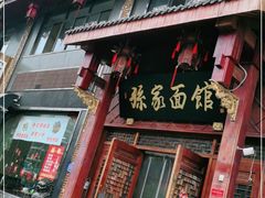 门面-孙家面馆(淮海第一城店)