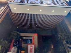 -洪霞餐馆