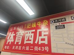 -东山口肥姨牛杂(东山口店)