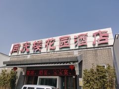 门面-同庆楼(花园店)