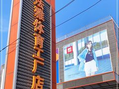 -法雅体育工厂店(皂君庙路店)