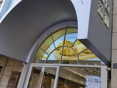 门面-面包森林(鲁邦风情街店)