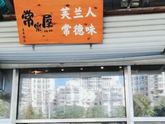 -常樂屋·常德米粉(青年路店)