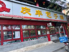 门面-庆丰包子铺(宣武门店)