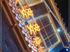 门面-八婆婆烧仙草(曾厝垵店)