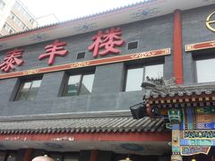 -泰丰楼(前门西大街店)