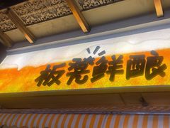 -板凳鲜酿·精酿啤酒(科华北路店)