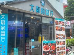 -大厨的餐厅(曾厝垵总店)
