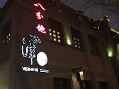 门面-八分饱·西津会(西津渡店)