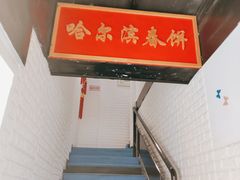 -哈尔滨春饼(朝山街店)