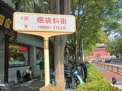 -烟袋斜街