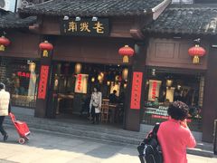 门面-老城南.鸭血粉丝汤(夫子庙店)