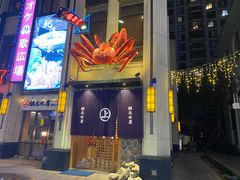 -綱元·海鲜豆捞(明州里店)