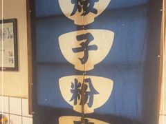 门面-矮子粉店1985·长沙米粉(湘春路店)