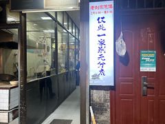 -老刘家泡馍·陕西老字号(钟楼广济街店)