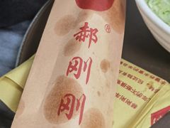 -郝刚刚羊杂割(柳巷店)