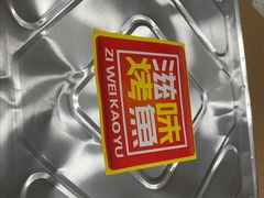 -滋味烤鱼(马北店)