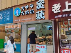 -方爷爷·方奶奶蜜藕