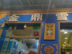 -金鼎雪山牦牛杂火锅(理县总店)