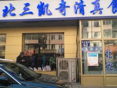 门面-北三凯奇清真食品店