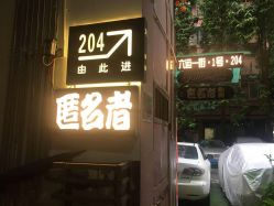 -匿名者纹身学院派·刺青