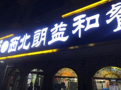 门面-西北朗益和穆斯林餐厅
