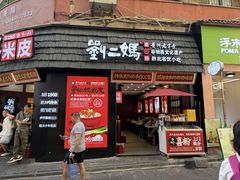 -刘二妈米皮(步行街店)