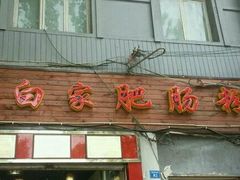 门面-白家肥肠粉(老东城根街店)