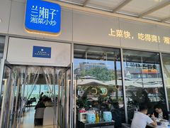 -兰湘子·湘菜小炒(长安万科广场店)