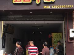 门面-细妹五香牛杂(步行街店)