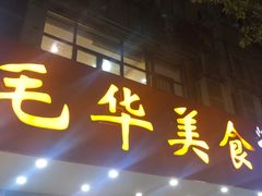 -毛华美食(清扬路店)