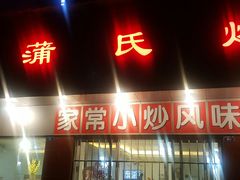 门面-蒲氏烤鸭(百寿路店)