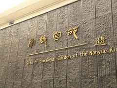 -南越王博物院(王宫展区)