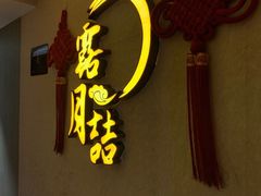 门面-麟1929(外滩店)