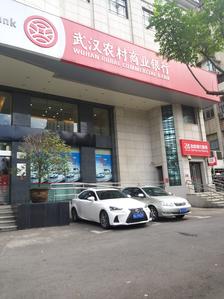 武汉农村商业银行