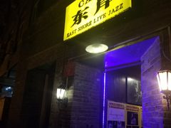 -东岸Cafe 爵士俱乐部