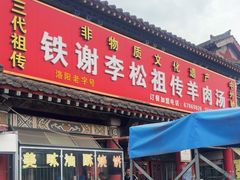 -铁谢李松祖传羊肉汤馆