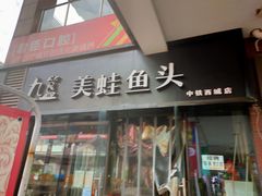 门面-味之绝热血美蛙鱼火锅(中坝店)