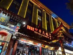 -四季民福烤鸭店(王府井东安门店)