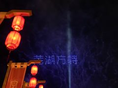 -芜湖方特东方神画