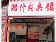 门面-东关吉祥西安腊汁肉夹馍(健德门店)