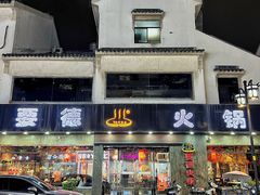 -要德火锅(甪直店)