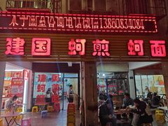 -建国蚵煎蚵面