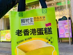 -糕材生•糕点•生日蛋糕(钟楼街店)