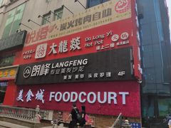 门面-大龙燚火锅
