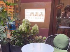 -二酉书店TOYOU BOOKS