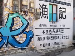 门面-渔记茶餐厅(渔村店)