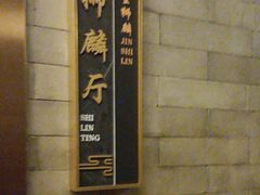 -金狮麟·新豫菜(金码大厦店)